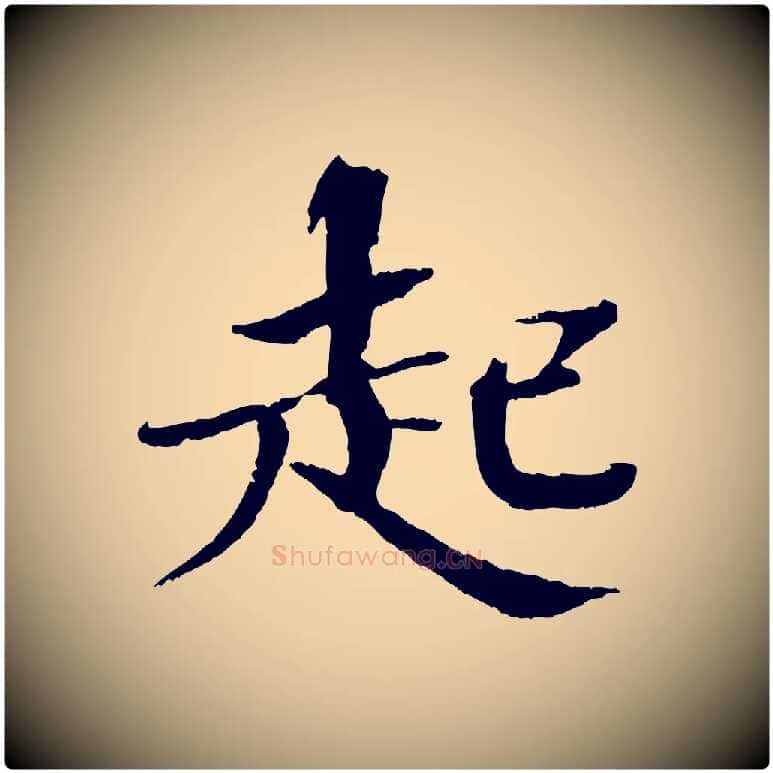 起毛笔楷书写法,摘自宋代欧阳修与端明帖