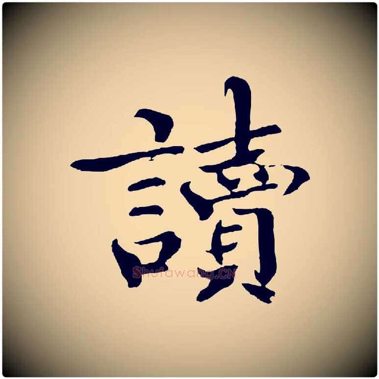 讀毛笔楷书写法,摘自宋代欧阳修与端明帖