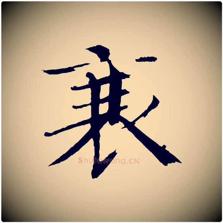衰毛笔楷书写法,摘自宋代欧阳修与端明帖