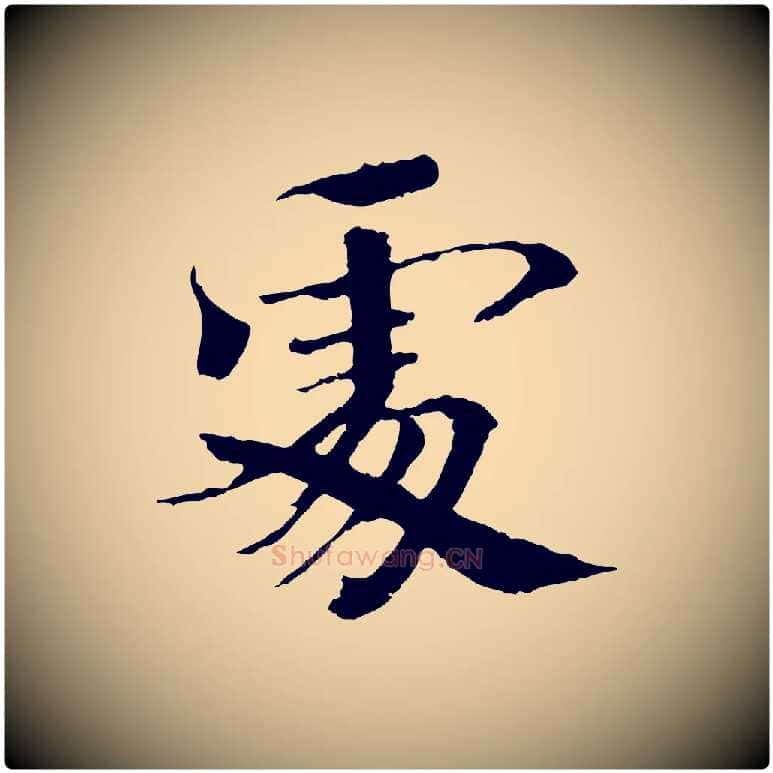 處毛笔楷书写法,摘自宋代欧阳修与端明帖