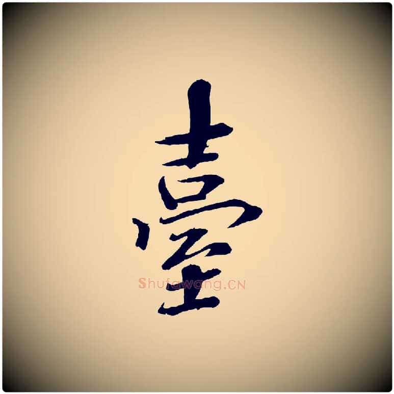 臺毛笔楷书写法,摘自宋代欧阳修与端明帖