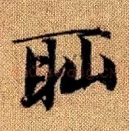 恥字赵孟頫毛笔楷书写法,摘自真草千字文