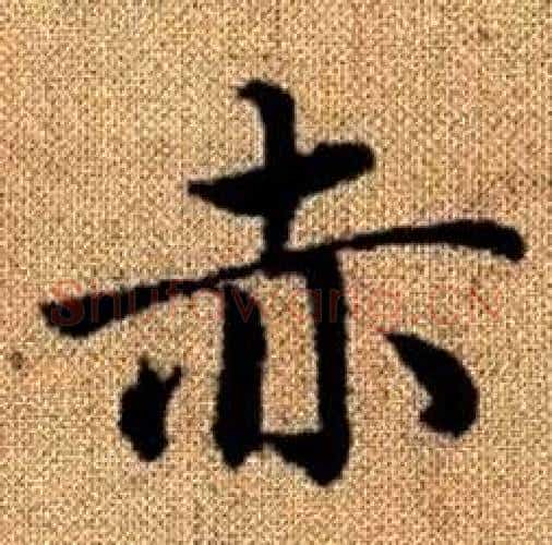 赤字赵孟頫毛笔楷书写法,摘自真草千字文