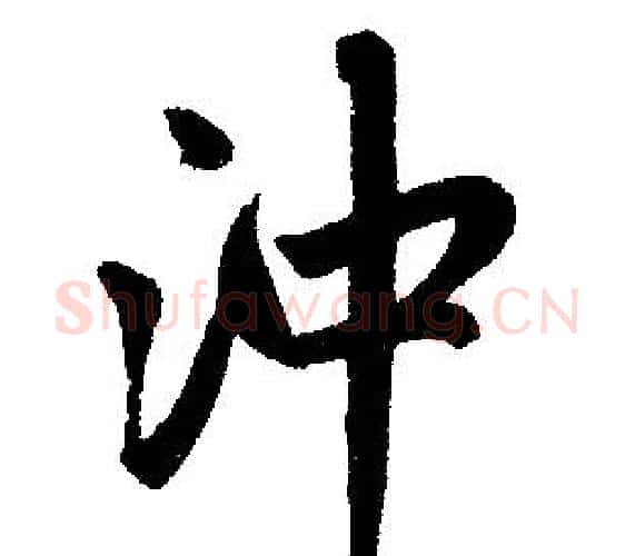 冲字赵孟頫毛笔楷书写法,摘自赵孟頫毛笔楷书作品