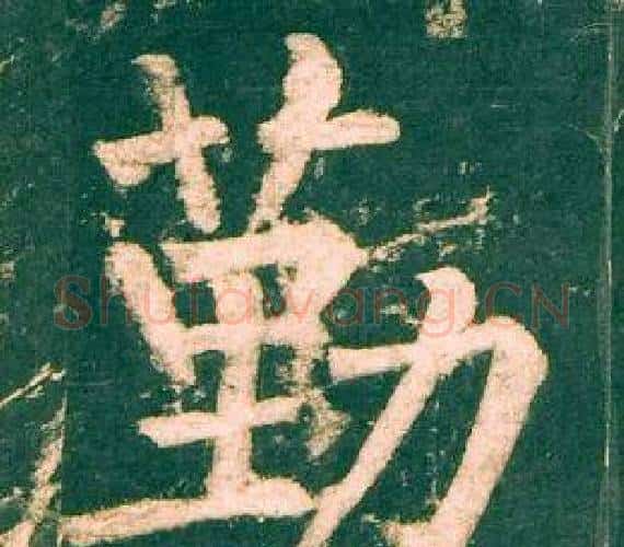 勤字柳公权毛笔楷书书法写法,摘自神策军碑