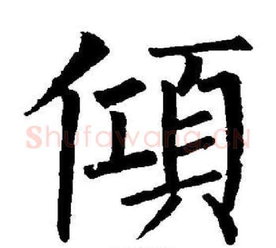 倾字柳公权毛笔楷书书法写法,摘自柳公权毛笔楷书书法作品