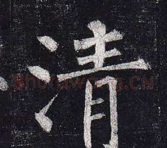 清字柳公权毛笔楷书书法写法,摘自玄秘塔碑