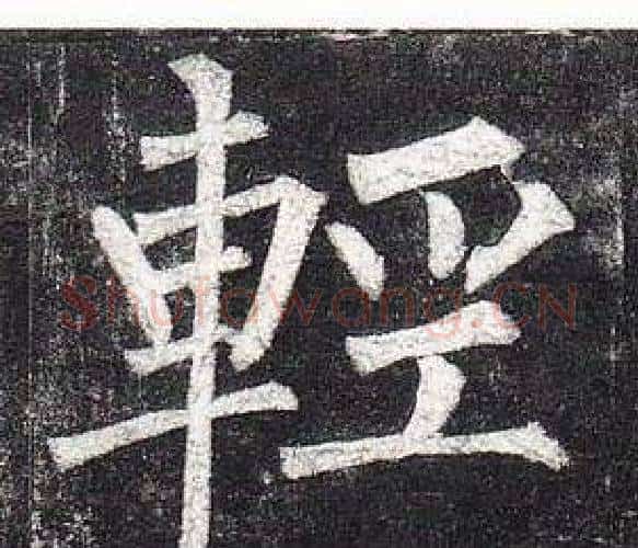 輕字柳公权毛笔楷书书法写法,摘自玄秘塔碑