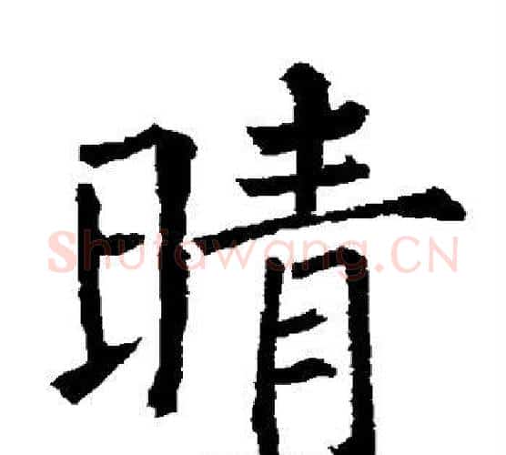 晴字柳公权毛笔楷书书法写法,摘自柳公权毛笔楷书书法作品