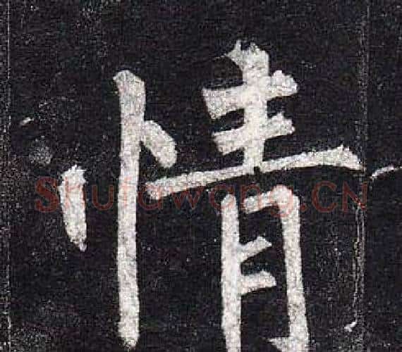 情字柳公权毛笔楷书书法写法,摘自玄秘塔碑