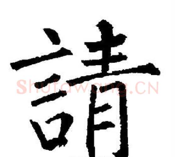 请字柳公权毛笔楷书书法写法,摘自柳公权毛笔楷书书法作品