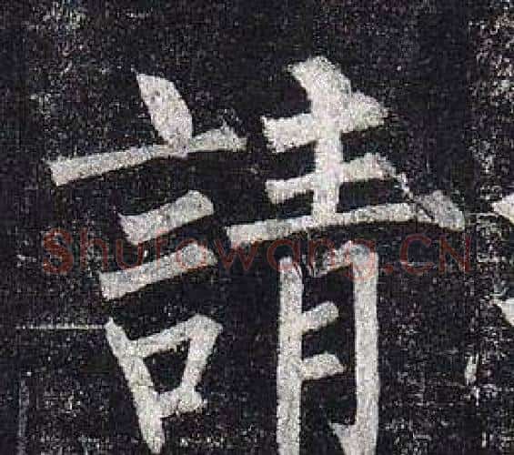 請字柳公权毛笔楷书书法写法,摘自玄秘塔碑