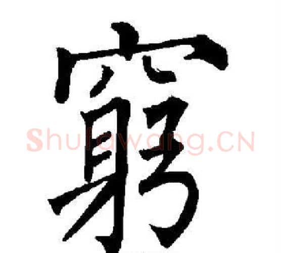 穷字柳公权毛笔楷书书法写法,摘自柳公权毛笔楷书书法作品