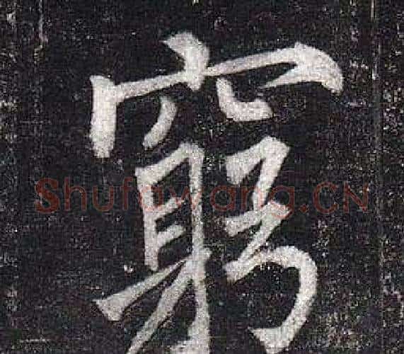 窮字柳公权毛笔楷书书法写法,摘自玄秘塔碑