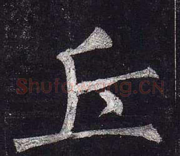 丘字柳公权毛笔楷书书法写法,摘自玄秘塔碑