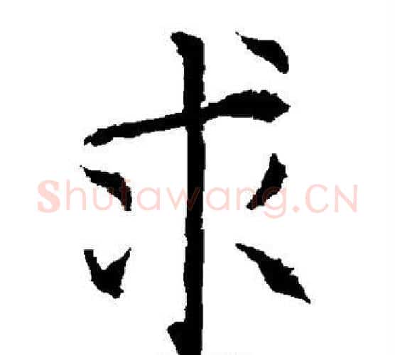 求字柳公权毛笔楷书书法写法,摘自柳公权毛笔楷书书法作品