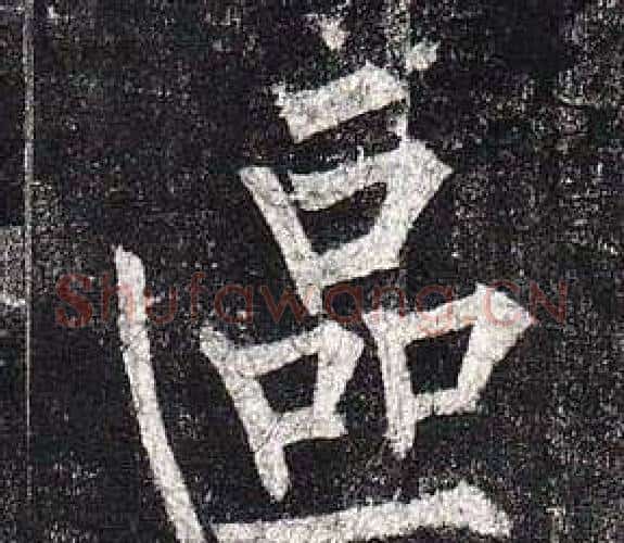 區字柳公权毛笔楷书书法写法,摘自玄秘塔碑