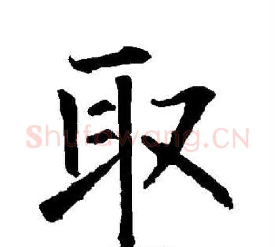取字柳公权毛笔楷书书法写法,摘自柳公权毛笔楷书书法作品