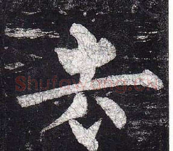 去字柳公权毛笔楷书书法写法,摘自玄秘塔碑