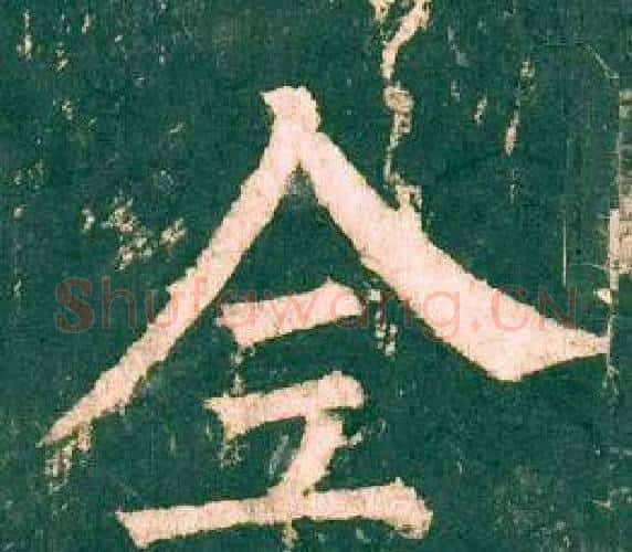 全字柳公权毛笔楷书书法写法,摘自神策军碑
