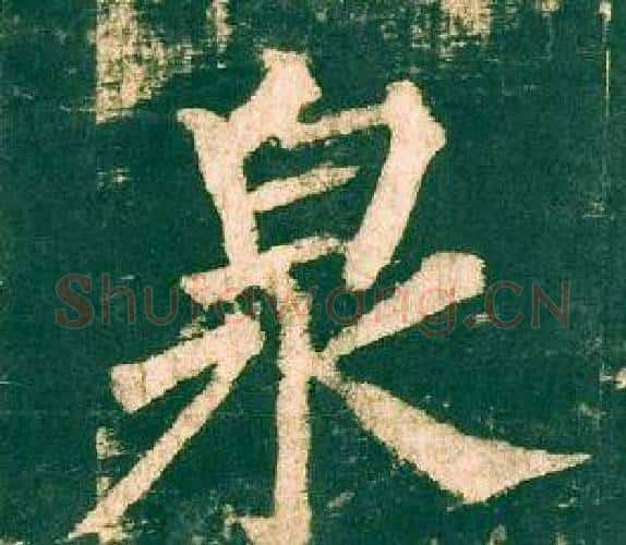 泉字柳公权毛笔楷书书法写法,摘自神策军碑