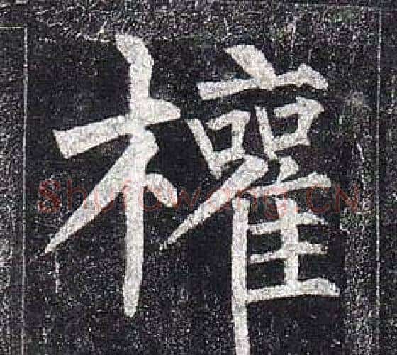 權字柳公权毛笔楷书书法写法,摘自玄秘塔碑