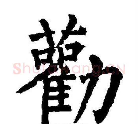劝字柳公权毛笔楷书书法写法,摘自柳公权毛笔楷书书法作品