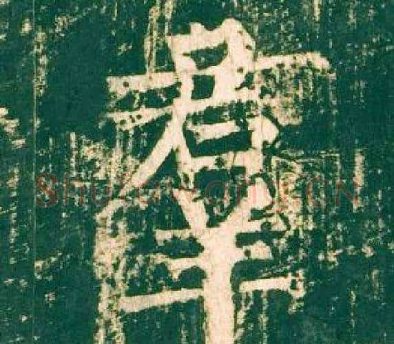 羣字柳公权毛笔楷书书法写法,摘自神策军碑