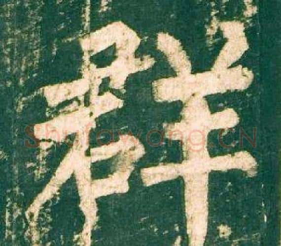 群字柳公权毛笔楷书书法写法,摘自神策军碑