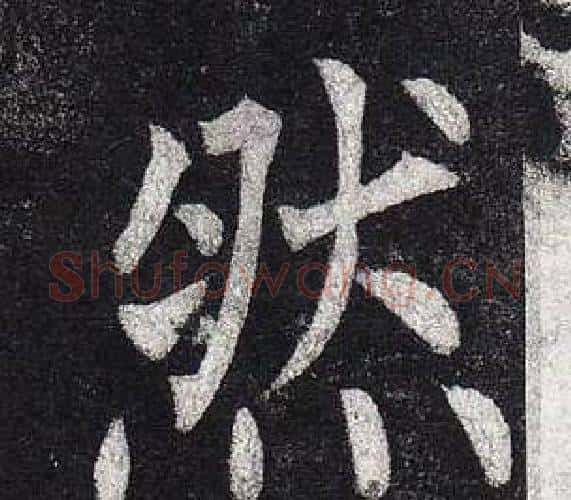 然字柳公权毛笔楷书书法写法,摘自玄秘塔碑