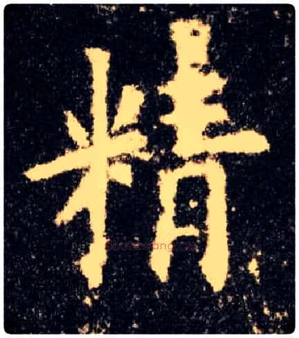 精毛笔楷书写法,摘自唐欧阳询九成宫醴泉铭
