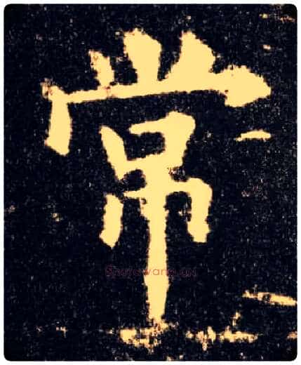常毛笔楷书写法,摘自唐欧阳询九成宫醴泉铭
