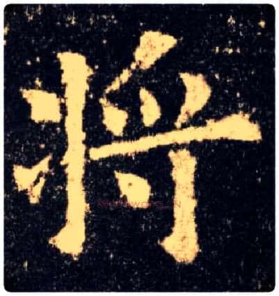 将毛笔楷书写法,摘自唐欧阳询九成宫醴泉铭