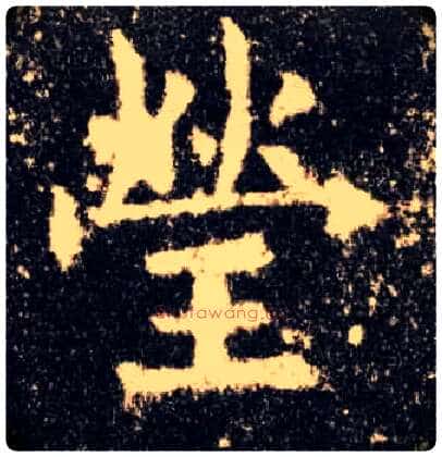 莹毛笔楷书写法,摘自唐欧阳询九成宫醴泉铭