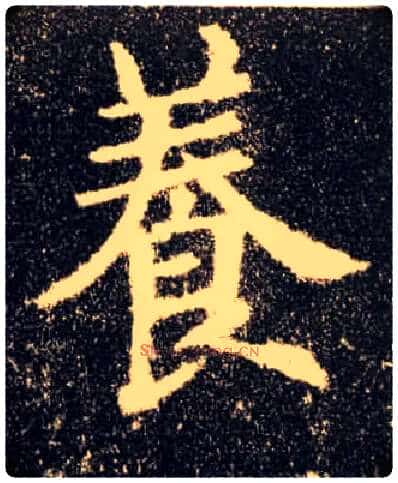 養毛笔楷书写法,摘自唐欧阳询九成宫醴泉铭