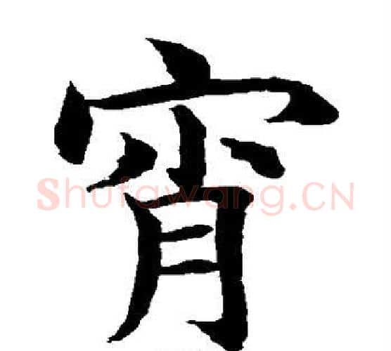 宵字水岛修三毛笔楷书书法写法,摘自水岛修三毛笔楷书书法作品