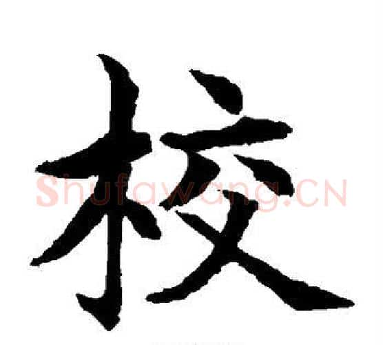 校字水岛修三毛笔楷书书法写法,摘自水岛修三毛笔楷书书法作品