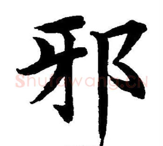 邪字水岛修三毛笔楷书书法写法,摘自水岛修三毛笔楷书书法作品