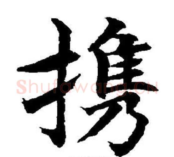 携字水岛修三毛笔楷书书法写法,摘自水岛修三毛笔楷书书法作品