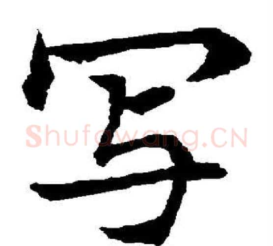 写字水岛修三毛笔楷书书法写法,摘自水岛修三毛笔楷书书法作品