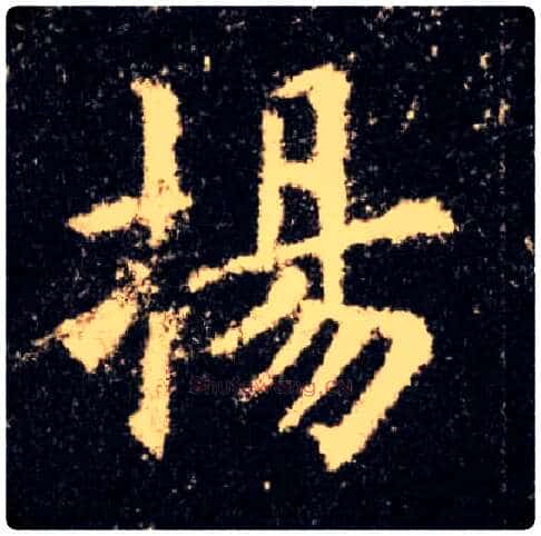 扬毛笔楷书写法,摘自唐欧阳询九成宫醴泉铭