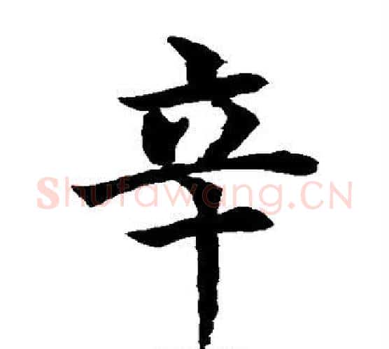 辛字水岛修三毛笔楷书书法写法,摘自水岛修三毛笔楷书书法作品