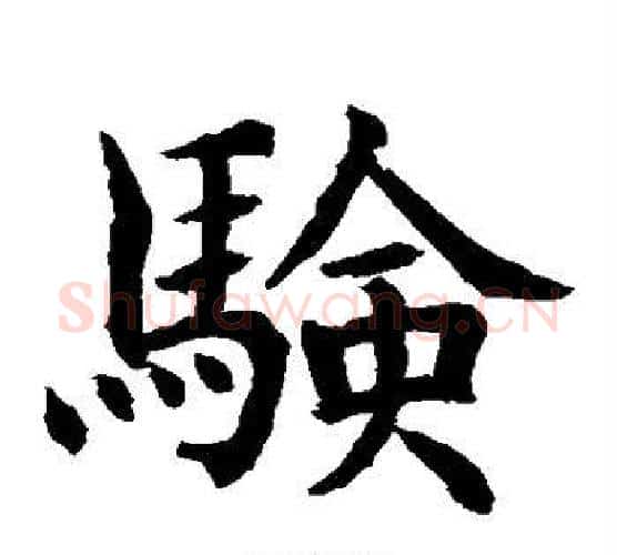 验字水岛修三毛笔楷书书法写法,摘自水岛修三毛笔楷书书法作品