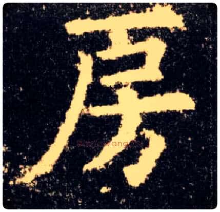 房毛笔楷书写法,摘自唐欧阳询九成宫醴泉铭