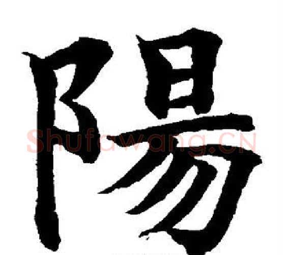 阳字水岛修三毛笔楷书书法写法,摘自水岛修三毛笔楷书书法作品