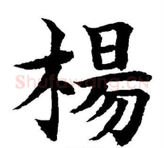 杨字水岛修三毛笔楷书书法写法,摘自水岛修三毛笔楷书书法作品