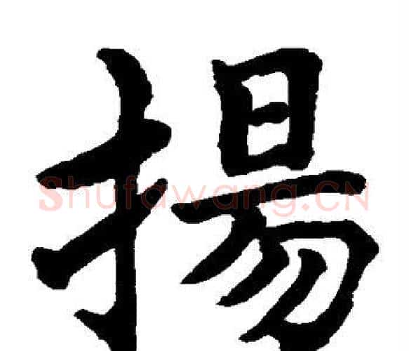 扬字水岛修三毛笔楷书书法写法,摘自水岛修三毛笔楷书书法作品