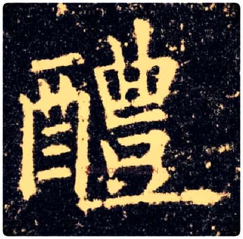 醴毛笔楷书写法,摘自唐欧阳询九成宫醴泉铭