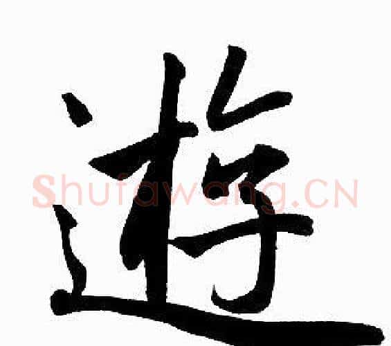 遊字赵孟頫毛笔楷书写法,摘自赵孟頫毛笔楷书作品