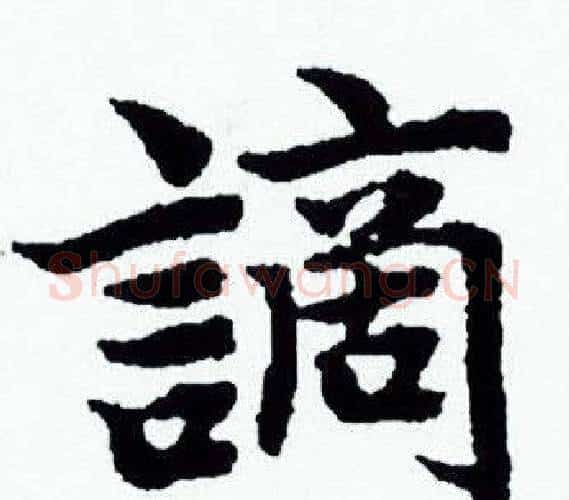 謫字赵孟頫毛笔小楷写法,摘自赵孟頫毛笔小楷作品